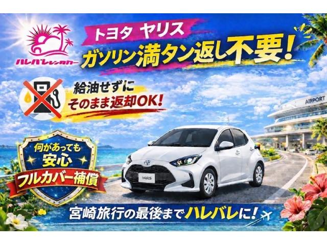 【給油不要でフルカバー補償】☆何があっても安心☆ヤリス返却ラクラクプラン｜満タン返しなし・時間短縮！