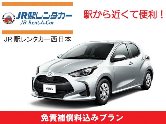 【JR駅レンタカー西日本】ベーシック Sクラス（禁煙車） 通常プラン