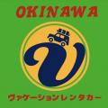 OKINAWAヴァケーションレンタカー