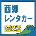 西郷レンタカー