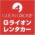 Gライオンレンタカー