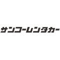 サンコーレンタカー