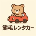 熊毛レンタカー