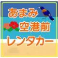 あまみ空港前レンタカー