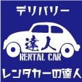 レンタカーの達人