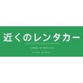 近くのレンタカー
