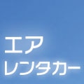 エアレンタカー