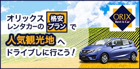 オリックスレンタカー 格安プランでドライブへ